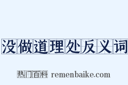 没做道理处反义词是什么意思的图片